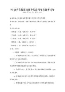 5G技术在智慧交通中的应用考点备考试卷