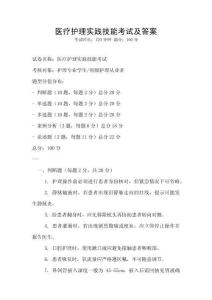 医疗护理实践技能考试及答案