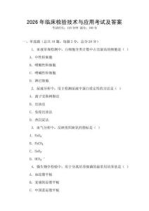 2026年临床检验技术与应用考试及答案