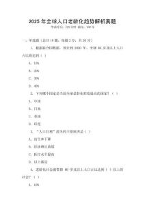 2025年全球人口老齡化趨勢解析真題