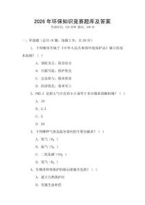 2026年環(huán)保知識競賽題庫及答案