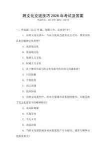 跨文化交流技巧2026年考試及答案
