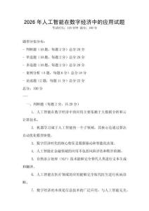 2026年人工智能在数字经济中的应用试题