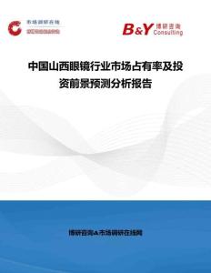 中國山西眼鏡行業(yè)市場占有率及投資前景預(yù)測分析報告