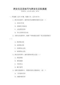 跨文化交流技巧與跨文化交際真題