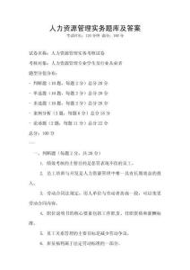 人力資源管理實務題庫及答案