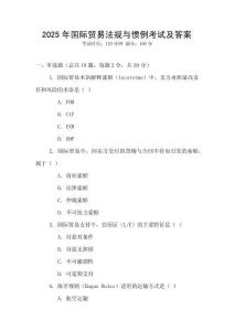 2025年国际贸易法规与惯例考试及答案