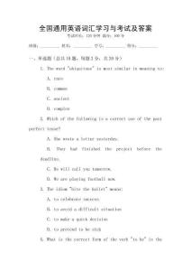 全國(guó)通用英語(yǔ)詞匯學(xué)習(xí)與考試及答案