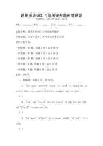 通用英語詞匯與語法提升題庫附答案