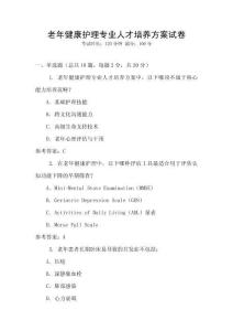 老年健康護(hù)理專業(yè)人才培養(yǎng)方案試卷