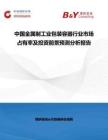 中国金属制工业包装容器行业市场占有率及投资前景预测分析报告