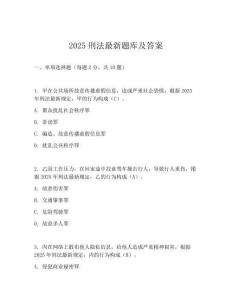 2025刑法最新題庫及答案