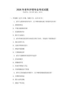 2026年老年護(hù)理專業(yè)考試試題