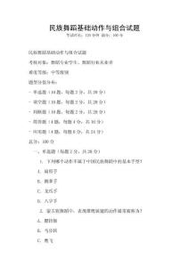 民族舞蹈基礎動作與組合試題