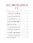 2025年中國(guó)塑料封鎖市場(chǎng)調(diào)查研究報(bào)告