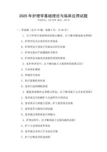 2025年護(hù)理學(xué)基礎(chǔ)理論與臨床應(yīng)用試題