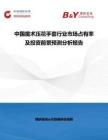 中國(guó)魔術(shù)壓花手套行業(yè)市場(chǎng)占有率及投資前景預(yù)測(cè)分析報(bào)告