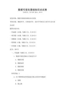 數(shù)據(jù)可視化基礎(chǔ)知識(shí)點(diǎn)試卷