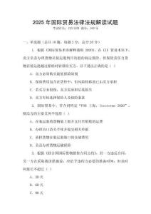 2025年國際貿(mào)易法律法規(guī)解讀試題