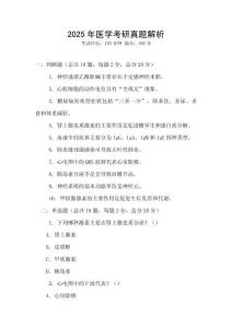 2025年醫(yī)學考研真題解析