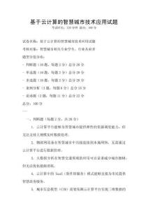 基于云计算的智慧城市技术应用试题