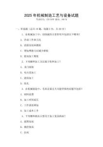 2025年機械制造工藝與設備試題