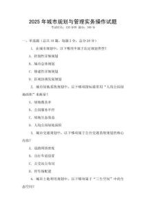 2025年城市規(guī)劃與管理實務操作試題
