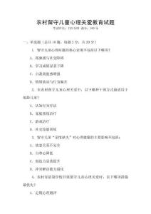 農(nóng)村留守兒童心理關愛教育試題