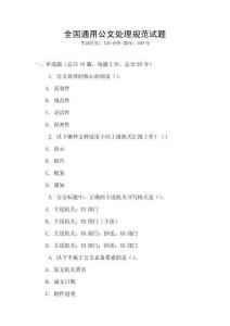 全國通用公文處理規范試題