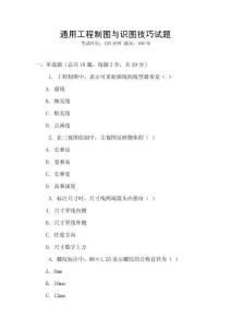 通用工程制图与识图技巧试题
