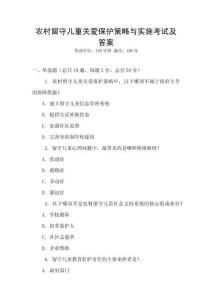 農(nóng)村留守兒童關愛保護策略與實施考試及答案
