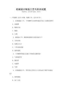 機械設計制造工藝與實訓試題