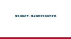 提振服务业，推动服务业优质高效发展