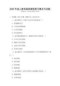 2025年成人教育基礎課程復習要點與試題