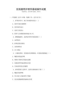 全國(guó)通用護(hù)理學(xué)基礎(chǔ)操作試題