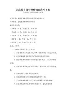 家庭教育指導師培訓題庫附答案