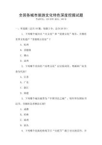 全國各城市旅游文化特色深度挖掘試題