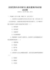 全國范圍內(nèi)農(nóng)村留守兒童關愛保護知識普及試卷