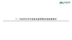 2026年4月中國家電市場(chǎng)簡(jiǎn)析（新零售篇）