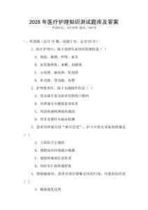 2026年醫(yī)療護(hù)理知識(shí)測(cè)試題庫及答案