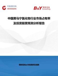 中國(guó)黑馬寧氯化物行業(yè)市場(chǎng)占有率及投資前景預(yù)測(cè)分析報(bào)告