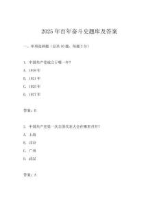 2025年百年奮斗史題庫及答案