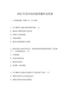 2025年反詐知識搶答題庫及答案