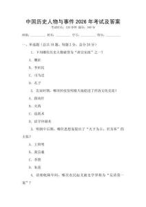 中國歷史人物與事件2026年考試及答案