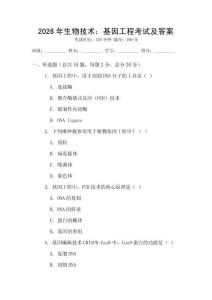2026年生物技術(shù)：基因工程考試及答案