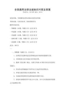 全國通用法律法規(guī)知識(shí)問答及答案
