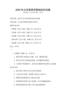 2026年公共營養(yǎng)師基礎(chǔ)知識試題