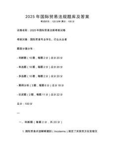 2025年國際貿易法規題庫及答案