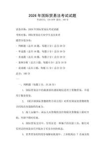 2026年国际贸易法考试试题