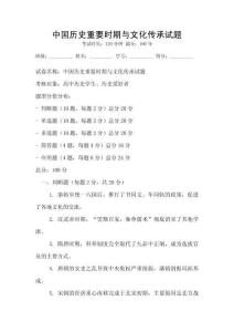中國歷史重要時期與文化傳承試題